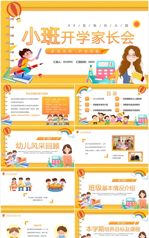 橙色卡通风幼儿园小班开学家长会PPT模板