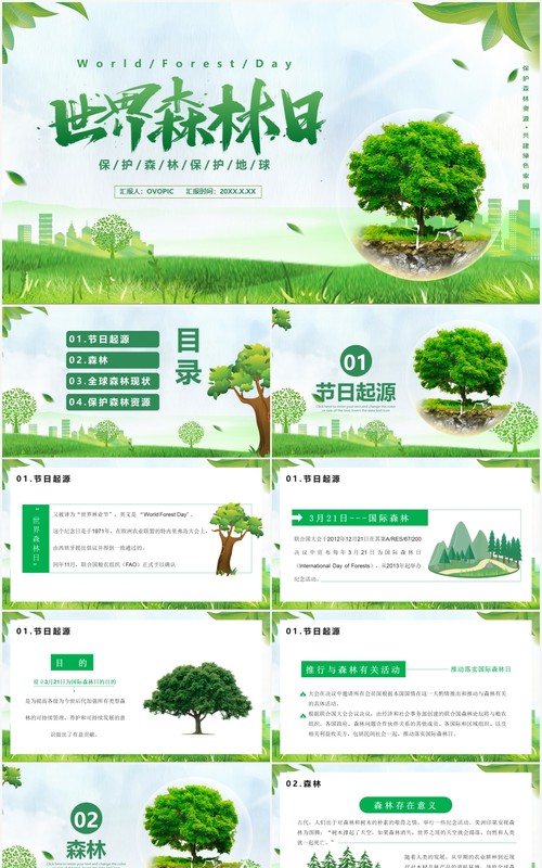 2021世界森林日宣传介绍PPT模板