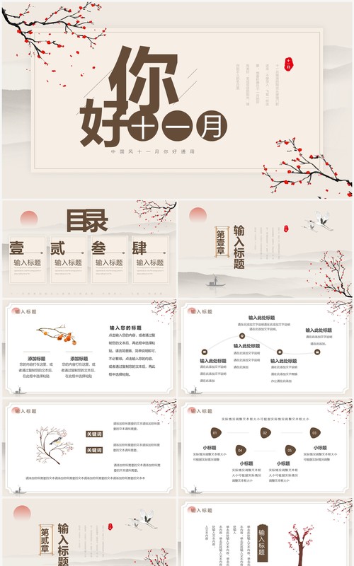 淡雅中国风你好十一月动态PPT通用模板