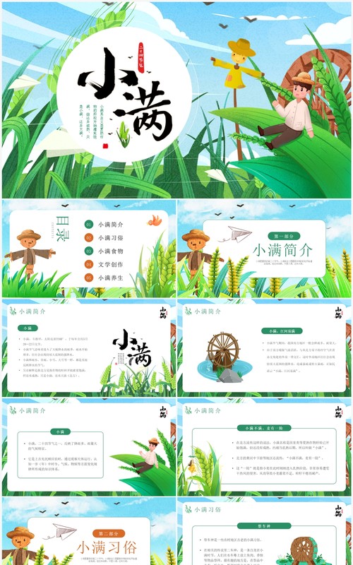 蓝色卡通插画风二十四节气之小满PPT模板