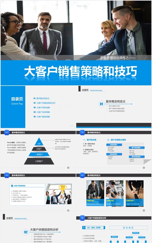 企业营销管理大客户销售策略和技巧培训课程PPT模板