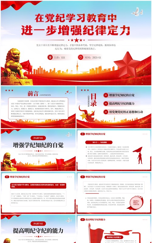 红色党政风党纪学习教育增强纪律定力PPT模板
