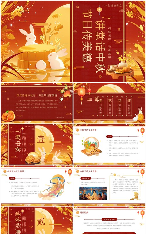 红色中国风传统节日中秋道德讲堂PPT模板