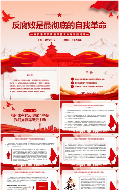 红色简约反腐败是最彻底的自我革命廉政专题党课PPT模板