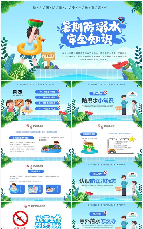 蓝色卡通风幼儿园防溺水宣传PPT模板