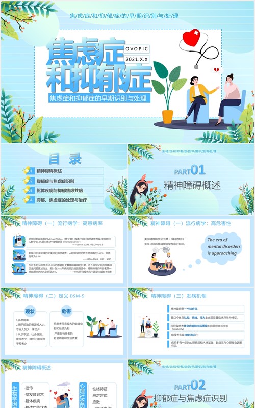简约卡通焦虑症和抑郁症通用PPT模板
