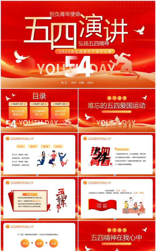 弘扬五四精神五四青年节演讲比赛PPT模板