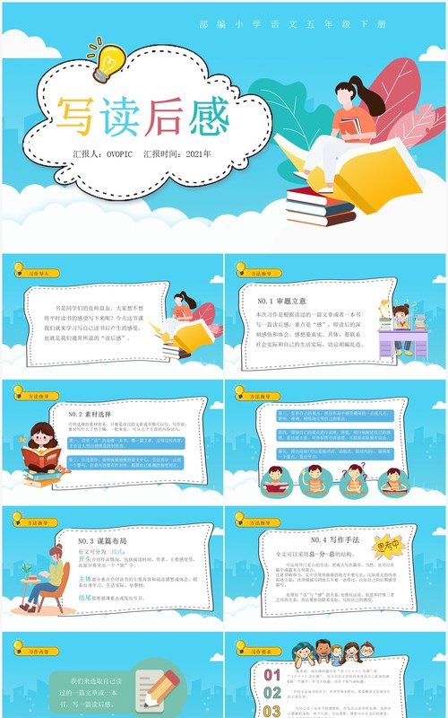 部编版五年级语文下册写读后感课件PPT模板