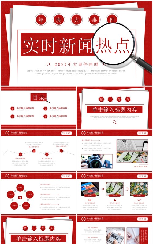 红色简约风时事新闻年度大事件PPT模板