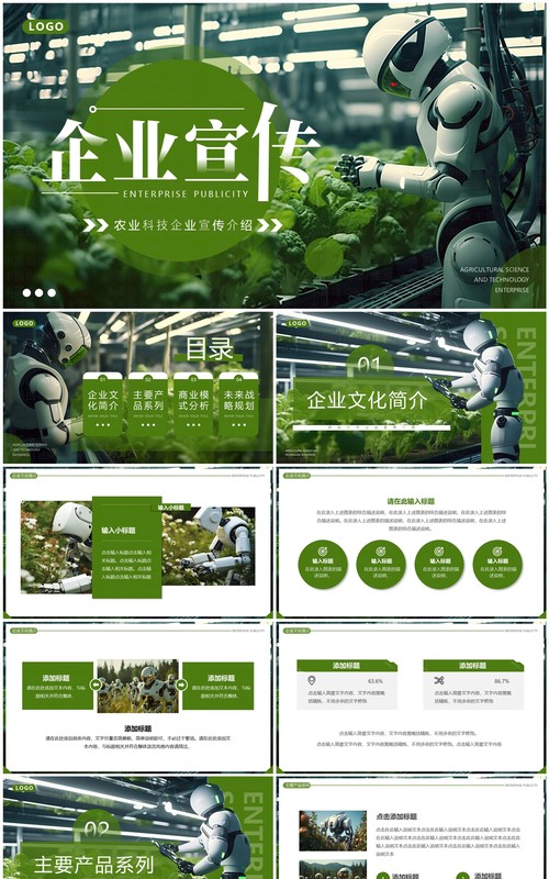 绿色简约风农业科技企业宣传PPT模板