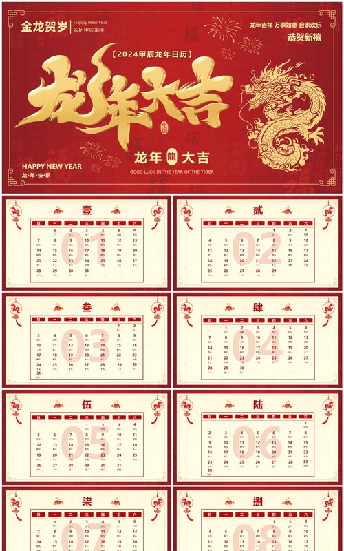 红色喜庆风2024龙年日历PPT模板