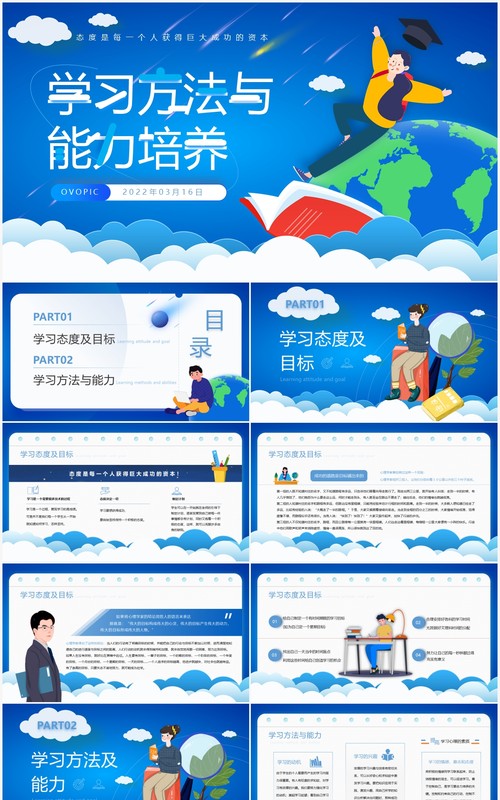 蓝色插画风学习方法与能力培养PPT模板