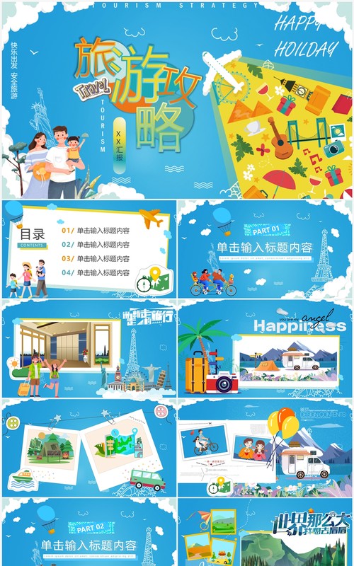 蓝色卡通风旅游攻略相册图集PPT通用模板