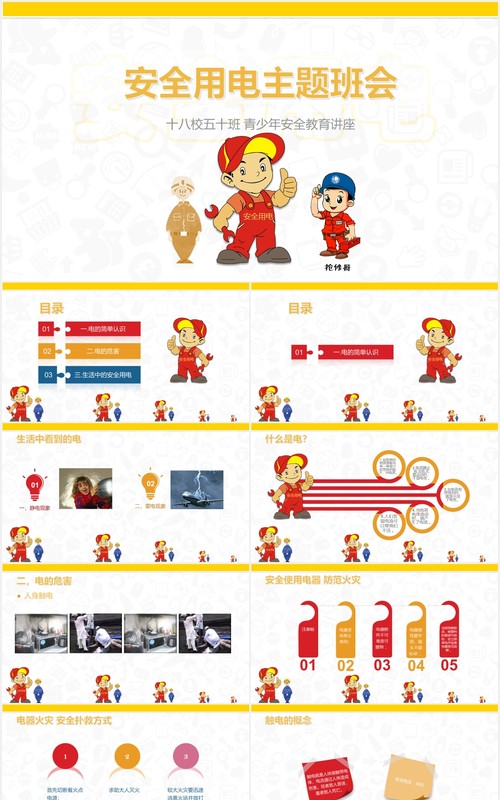 安全用电主题班会课件培训教育PPT模板
