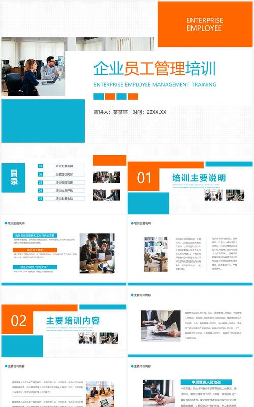 企业员工管理培训动态PPT