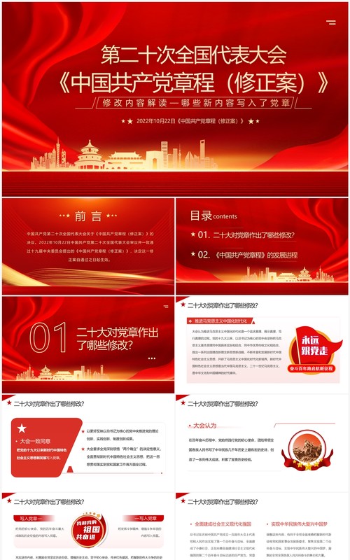 红色第二十次全国代表大会解读PPT模板