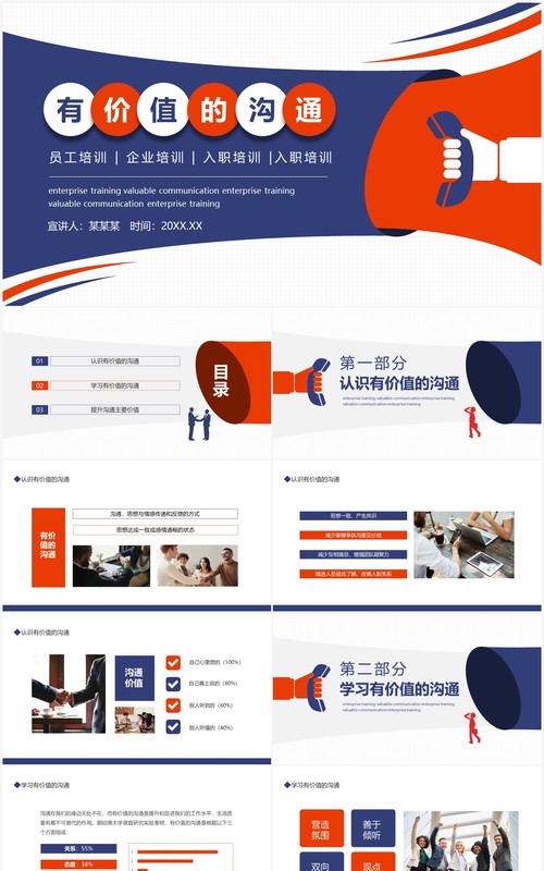 企业员工培训有价值的沟通动态PPT模板