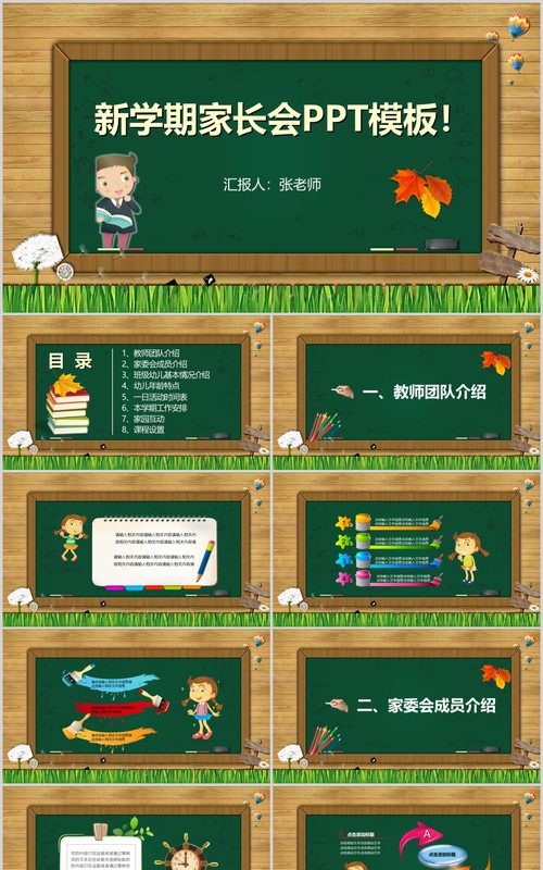 黑板风新学期家长会PPT模板
