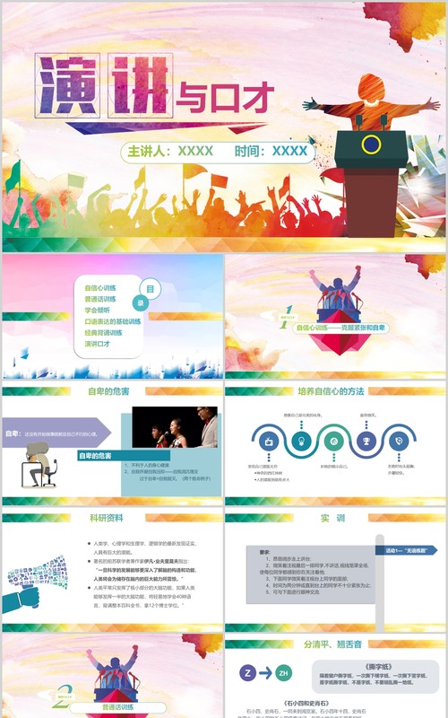 彩色演讲与口才讲师培训PPT模板