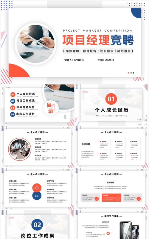 橙蓝色简约风项目经理竞聘PPT通用模版