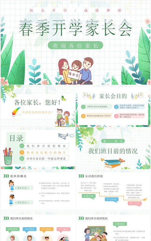 绿色插画卡通幼儿园春季开学家长会PPT模板
