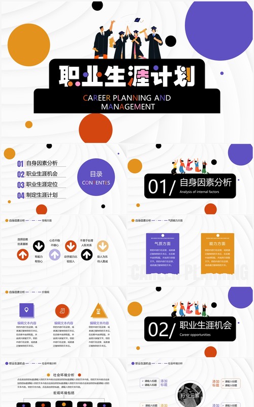 彩色圆点简约风职业生涯计划PPT模板
