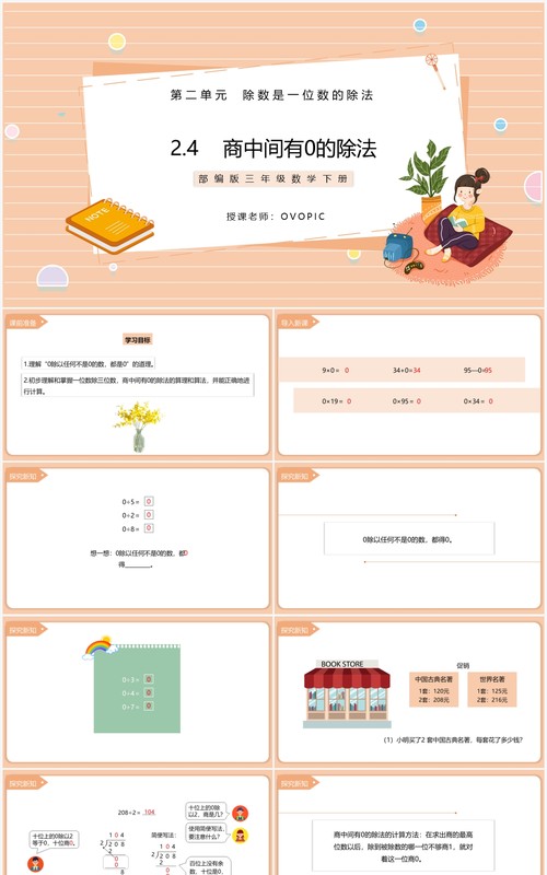 部编版三年级数学下册商中间有0的除法课件PPT模板