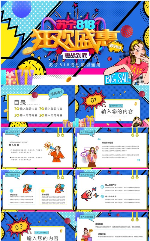 蓝色波普风苏宁818狂欢盛惠PPT模板