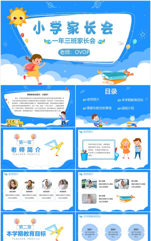 蓝色卡通风小学一年级家长会教育课件PPT模板