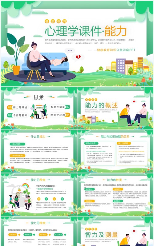 绿色卡通风心理学教育课件之能力PPT模板