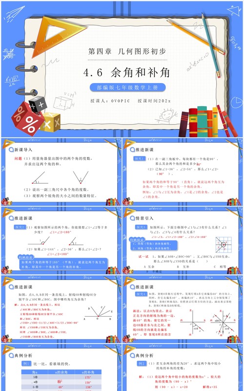 部编版七年级数学上册余角和补角课件PPT模板