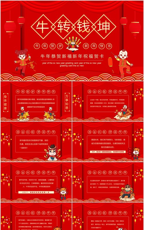 红色牛转钱坤牛年恭贺新禧新年祝福贺卡年会动态PPT模板