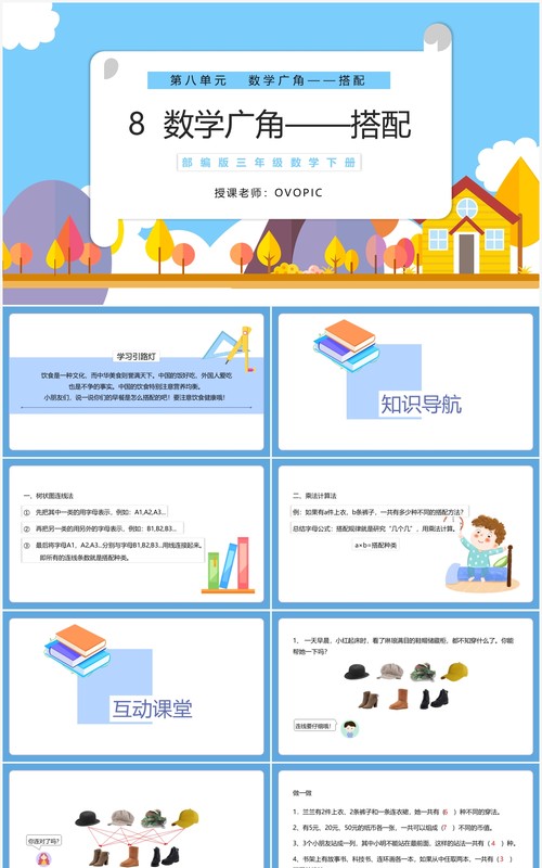 部编版三年级数学下册数学广角搭配课件PPT模板