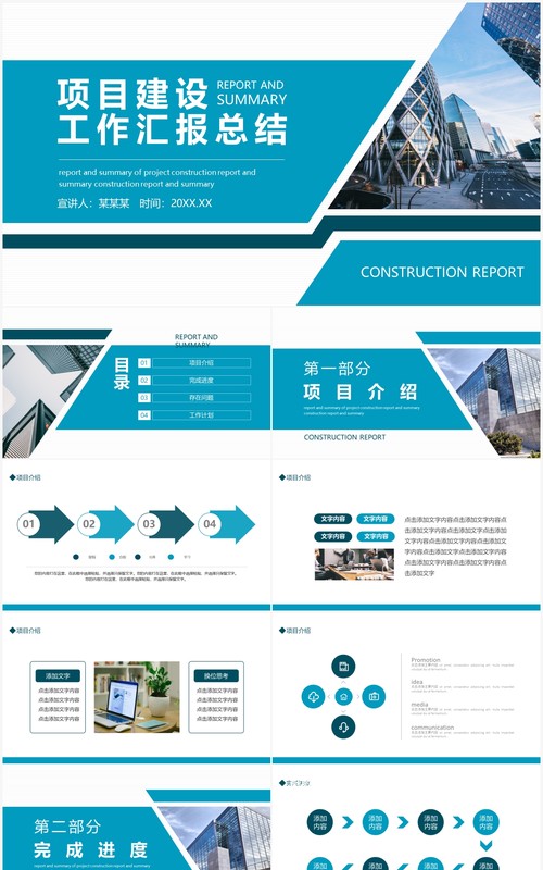 项目建设工作汇报总结动态PPT模板