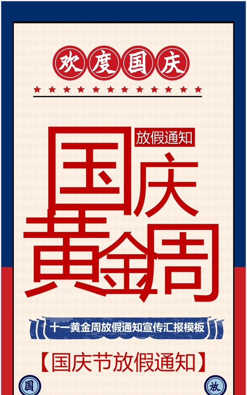 国庆黄金周放假通知模板