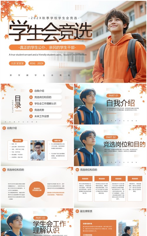 橙色简约风秋季学生会竞选PPT模板