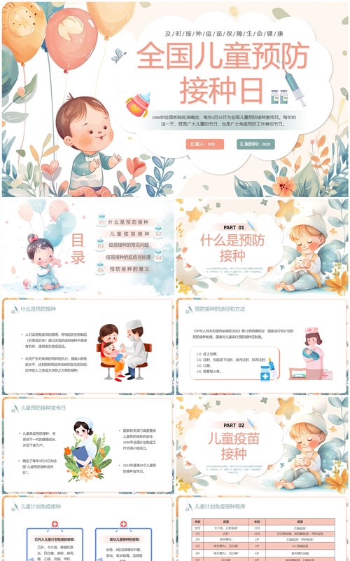 蓝色插画风全国儿童预防接种日PPT模板