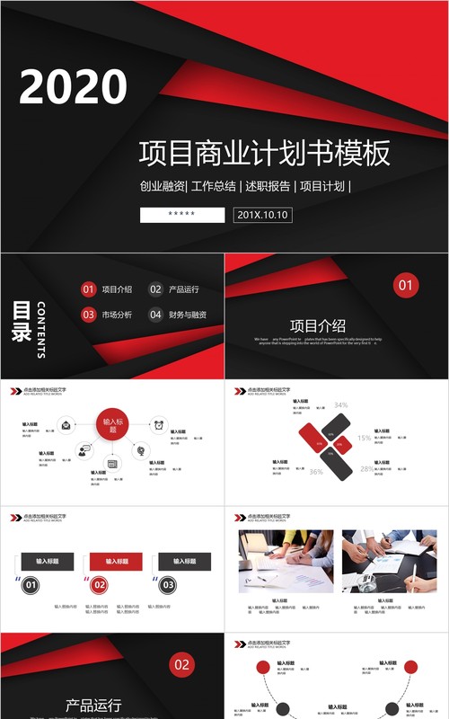 简约创业融资项目商业计划书PPT模板