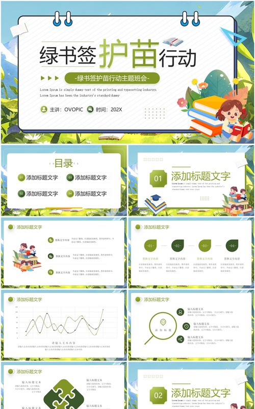 绿色卡通风绿书签护苗行动主题班会PPT模板
