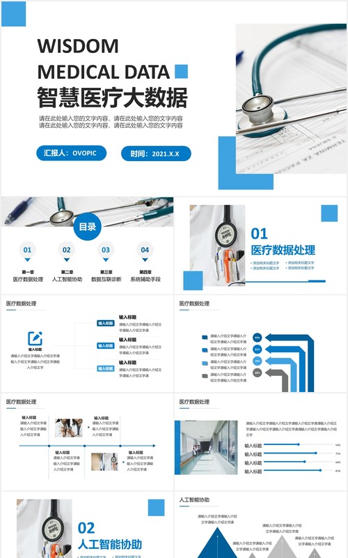 简约简洁智慧医疗大数据工作通用动态PPT模板