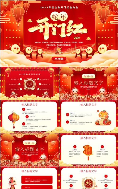 红色喜庆中国风蛇年开门红工作规划PPT模板