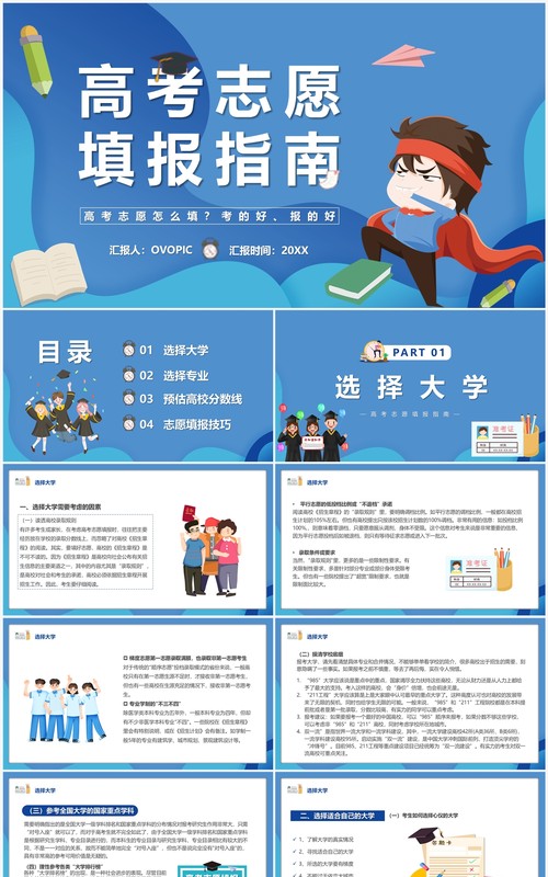 蓝色卡通风高考志愿填报指南PPT模板