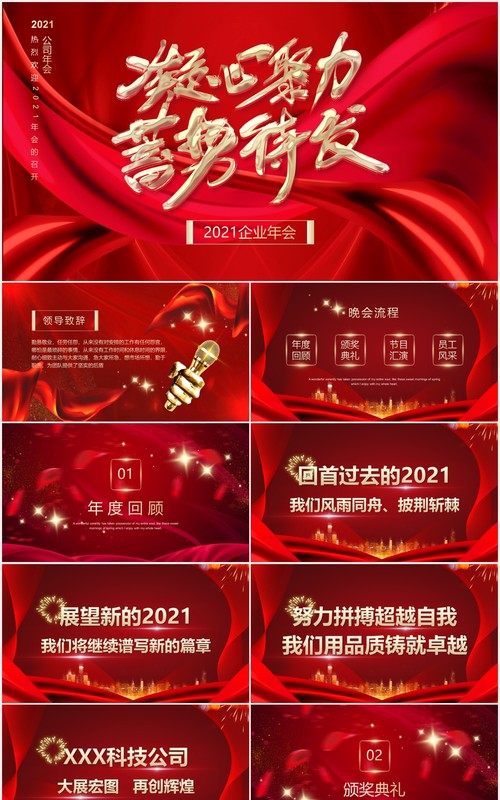 凝心聚力蓄势待发2021年企业年会红色通用PPT模板