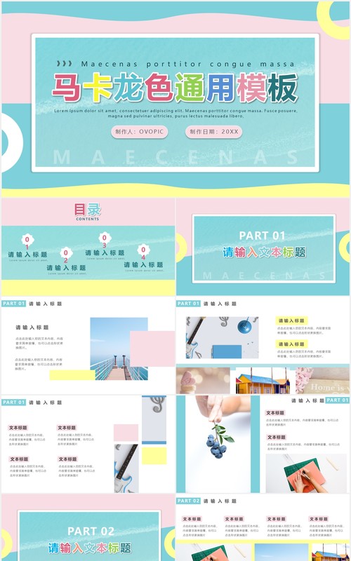 马卡龙色小清新工作汇报概述通用PPT模板