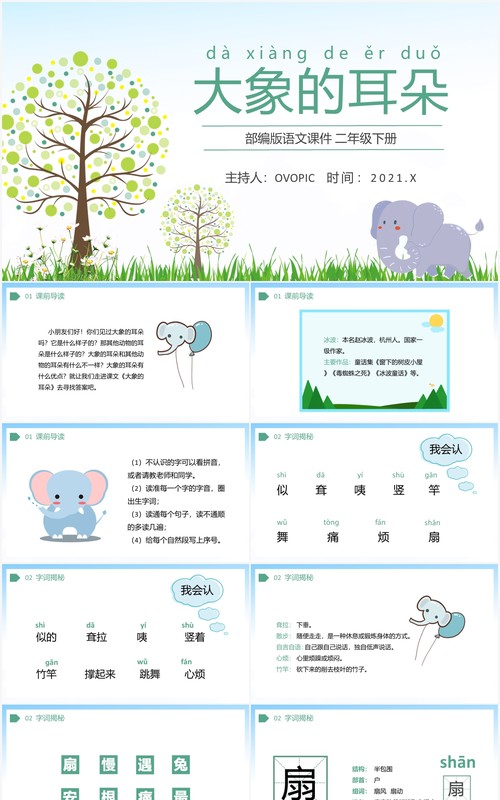 部编版二年级语文下册大象的耳朵课件PPT模板