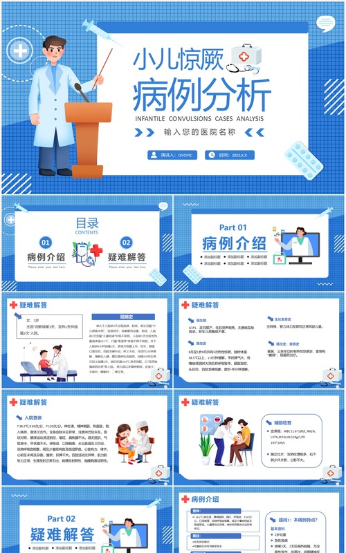 蓝色卡通医疗小儿惊厥病例分析PPT模板