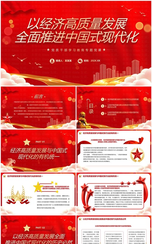 红色简约风以经济高质量发展全面推进中国式现代化PPT模板