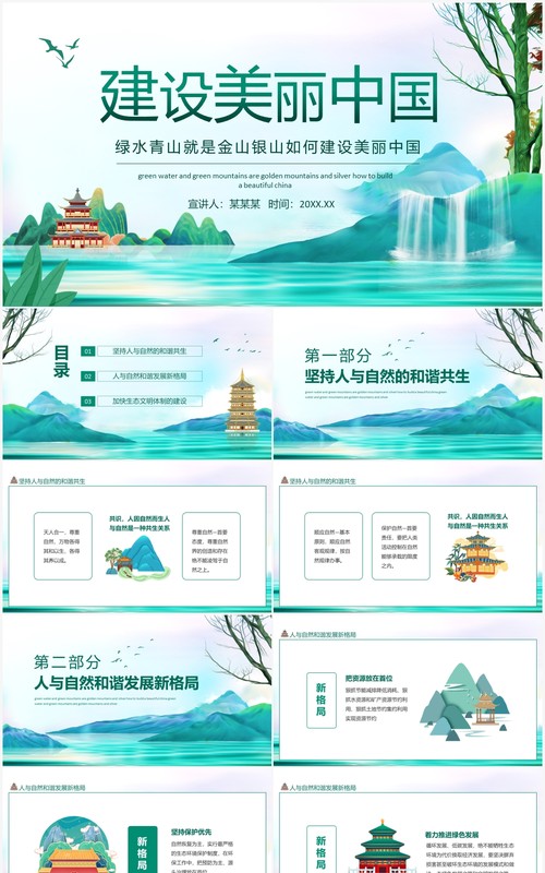 绿水青山就是金山银山如何建设美丽中国动态PPT模板