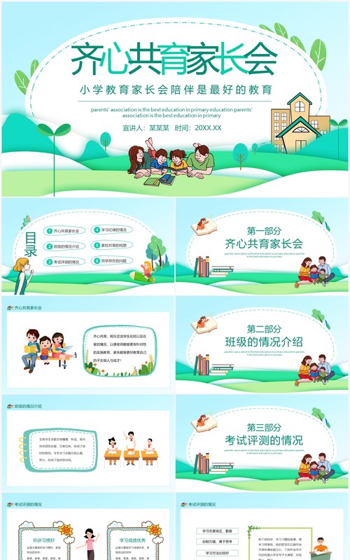齐心共育小学家长会陪伴是最好的教育动态PPT模板