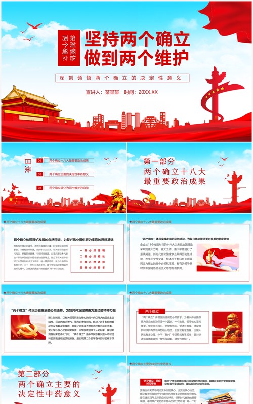 坚持两个确立做到两个维护深刻领悟两个确立的决定性意义动态PPT模板